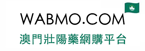 澳門壯陽藥網購